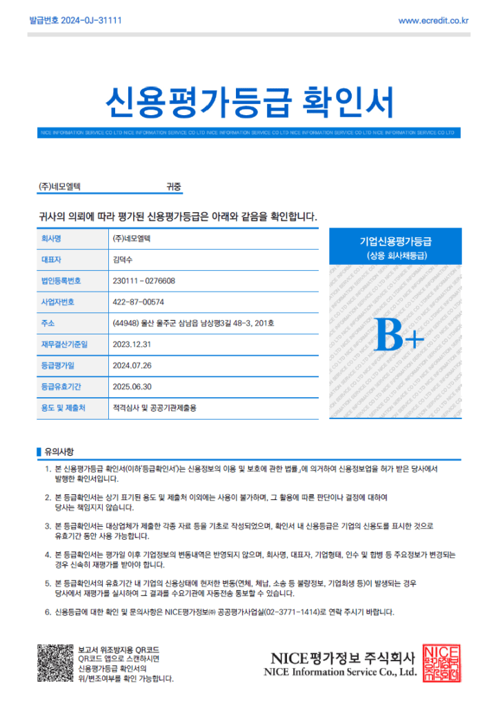 네모엘텍_신용평가등급확인서